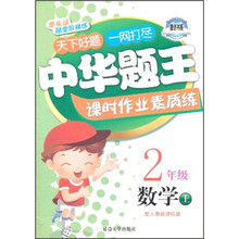 捷进书系·中华题王课时作业素质练：数学2年级（上）（配人教新课标版）