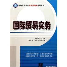 新编高职高专经济管理类规划教材：国际贸易实务