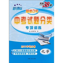 新课标·最新3年中考试题分类专项训练：化学（2011中考必备）