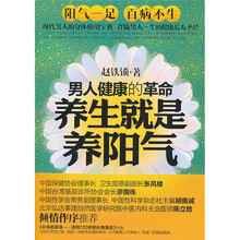 养生就是养阳气：男人健康的革命