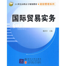 21世纪高职高专规划教材·财经管理系列：国际贸易实务