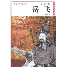 世界名人传记丛书：岳飞