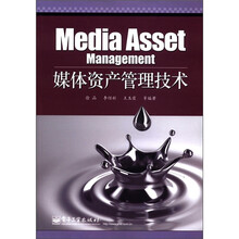 媒体资产管理技术