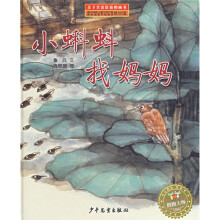 小青蛙·绘本:小蝌蚪找妈妈