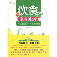 饮食亲家和冤家