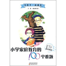 与孩子一起成长：小学家庭教育的100个难题
