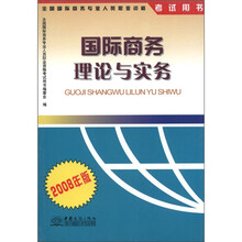 全国国际商务专业人员职业资格考试用书：国际商务理论与实务（2008年版）