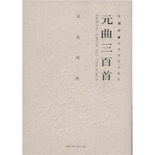 汉英对照元曲三百首（汉英对照）