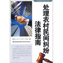 处理农村民间纠纷法律指南
