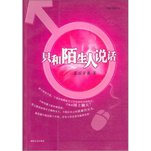只和陌生人说话