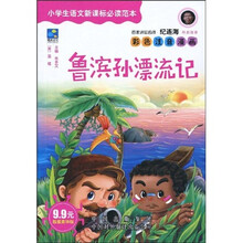 中译经典文库·世界文学名著:小学生语文新课标必读范本:鲁滨孙漂流记(超值豪华版)(彩色注音漫画)