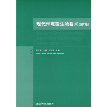现代环境微生物技术（第2版）