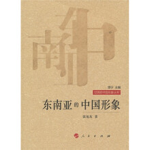 东南亚的中国形象