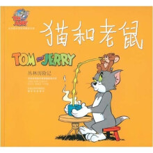 译林世界连环画漫画经典大系·猫和老鼠：丛林历险记