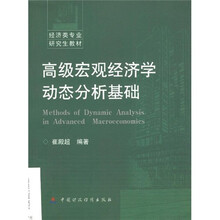 经济类专业研究生教材：高级宏观经济学动态分析基础