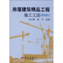 房屋建筑精品工程施工工法2006