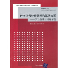 21世纪高等学校电子信息工程规划教材·数字信号处理原理和算法实现：学习指导与习题解答