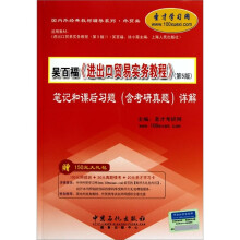 圣才教育:吴百福、徐小薇《进出口贸易实务教程(第5版)笔记和课后习题(含考研真题)详解