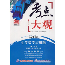 考点大观:小学数学应用题(5年级)(新课标)