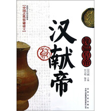 中国文化知识读本：傀儡皇帝（汉献帝）