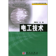 21世纪高等院校教材：电工技术