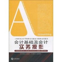 上海国家会计学院财会技能证书课程系列教材：会计基础及会计实务操作