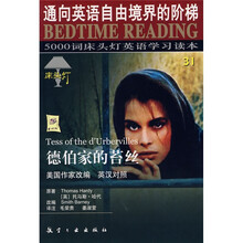 床头灯英语学习读本·5000词床头灯英语学习读本：德伯家的苔丝（英汉对照）
