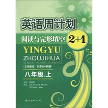 英语周计划:阅读与完形填空2+1(8年级上册)