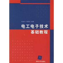 电工电子技术基础教程