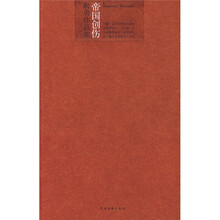 帝国创伤