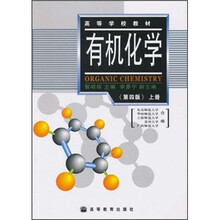 高等学校教材：有机化学（第4版）（上册）