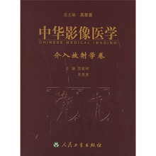 中华影像医学：介入放射学卷