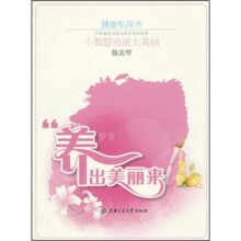 健康私房书：“养”出美丽来