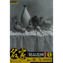 名家精品范例(第2辑)1:熊飞素描静物