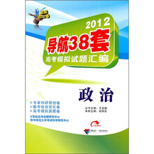 2012导航38套高考模拟试题汇编：政治