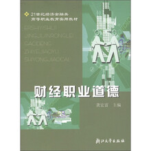 21世纪经济金融类高等职业教育实用教材:财经职业道德