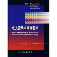 成人围手术期麻醉学