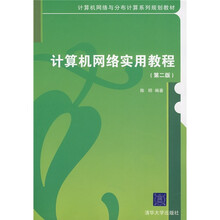 计算机网络与分布计算系列规划教材：计算机网络实用教程（第2版）