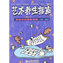 艺术养生指南
