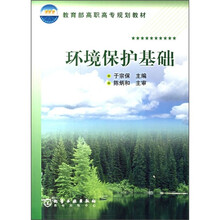 教育部高职高专规划教材：环境保护基础
