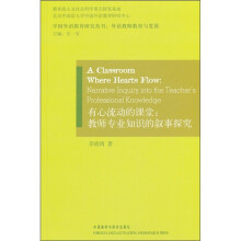 有心流动的课堂:教师专业知识的叙事探究