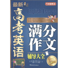 方洲新概念：最新高考英语满分作文辅导大全