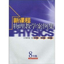 新课程物理教学案例集：8年级