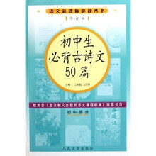 语文新课标必读丛书:初中生必背古诗文50篇(初中部分修订版)