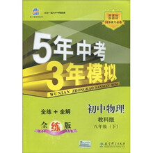 曲一线科学备考·5年中考3年模拟:初中物理8年级(下)(教科版)