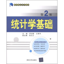 银领精品系列教材:统计学基础(第2版)