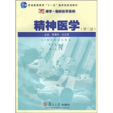 博学·临床医学系列·普通高等教育“十一五”国家级规划教材：精神医学（第2版）