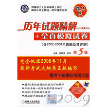 历年真题精解+全真模拟试卷(第5版)(含2002-2008年真题及其详解)