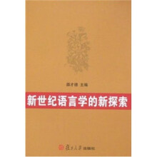 新世纪语言学的新探索