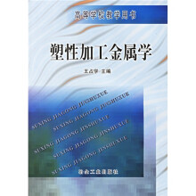 高等学校教学用书：塑性加工金属学